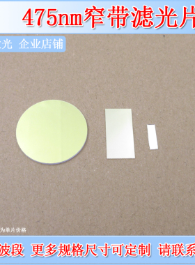 深圳台住475nm窄带通滤光片BP475-40nm介质膜干涉滤波片过滤镜OD2