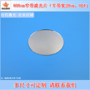 国产808nm窄带通滤光片BP808 20nmT90截OD4滤波片滤镜一片订交快