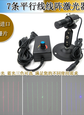 7线激光器红光绿光蓝光镭射模组平行线图案激光灯线距相等3D扫描