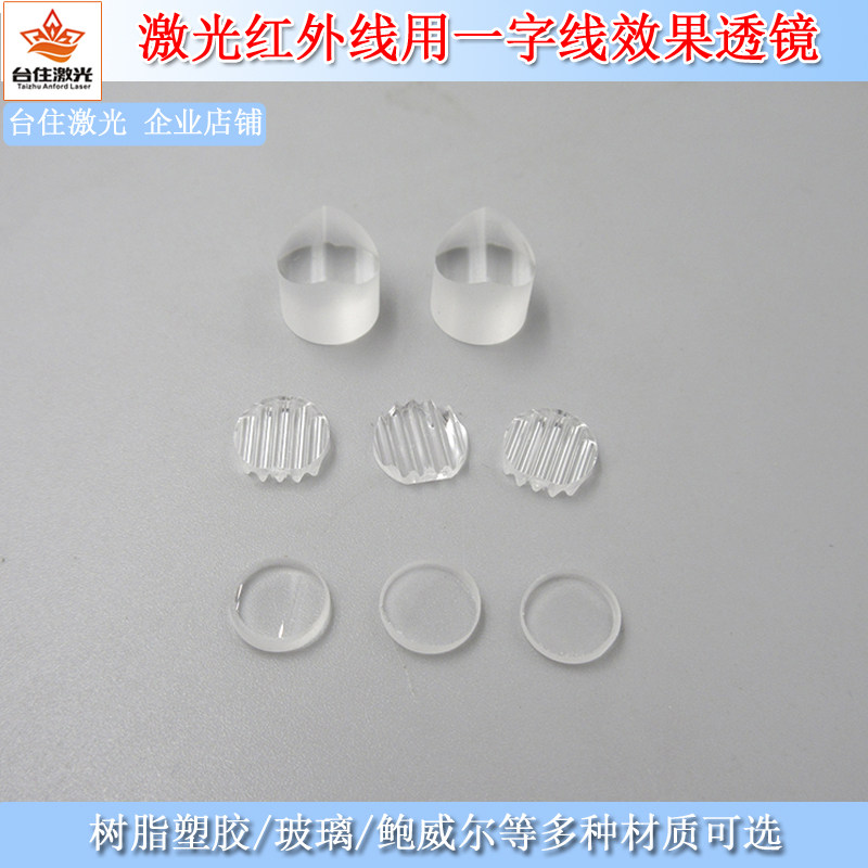 树脂塑胶玻璃鲍威尔一字透镜直线激光模组镜片5-120度 line lens