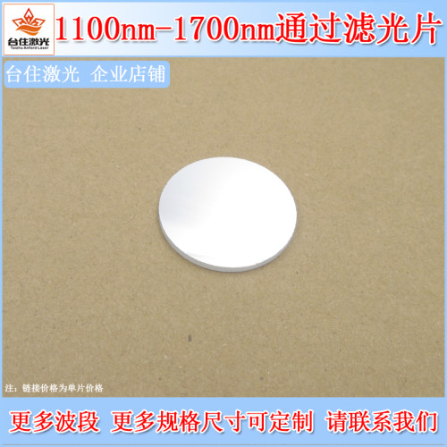 1100-1700nm长波通滤光片LP1100