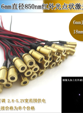 850nm近红外点状激光器φ6mm激光模组不可见光红外激光发射器模组