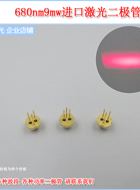680nm激光二极管红光二极管TO18红光镭射LD发光管红激光二极体