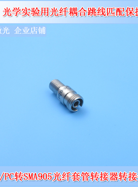 FC/PC母头转SMA905母头光纤转接器转接件耦合转换头含防尘套