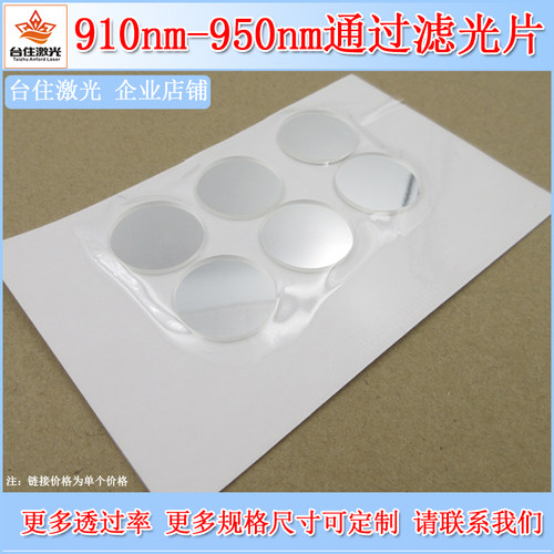 910nm-950nm通过滤光片红外透过玻璃片滤色片红外高透滤镜滤波片