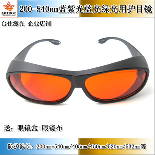 蓝紫光蓝光绿光强镭射光护目镜激光防护眼镜405nm450nm532nm355nm