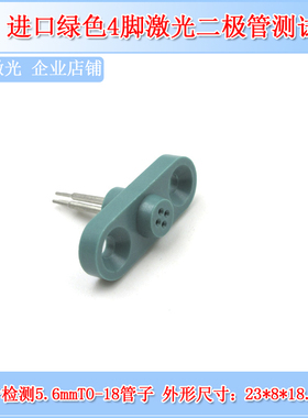 TO18/56绿色4脚LD激光管测试座原装进口激光二极管发光管测试座