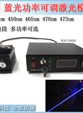 442/450/465/473/488nm蓝光功率可调激光模组固体光学实验激光器