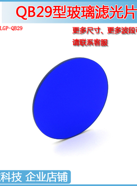 QB29青蓝色玻璃带通滤光片300-500nm透过525-1500nmT＜10%滤波镜