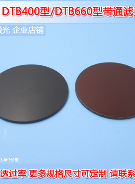 DTB400/DTB660型带通滤光片光学滤色片有色玻璃滤波片T≈40%滤镜