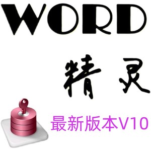 办公神器Word精灵V10买一送一可装两台机免费试用罗刚君正版插件