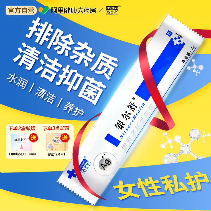 杰可沙银尔舒活性银离子抗菌女性私处护理妇科凝胶阴道抑菌正品