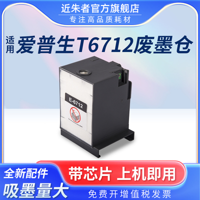T6712维护箱近朱者R8590打印机