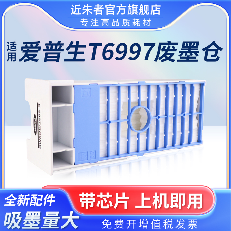 T6997维护箱近朱者P8080打印机