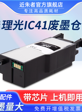 适用Ricoh理光IC41维护箱SG2100 SG2010L SG3100  3120SF废墨仓