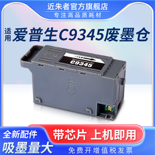 C9345维护箱近朱者L8058打印机