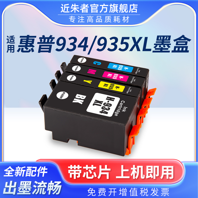 934XL墨盒近朱者6230打印机