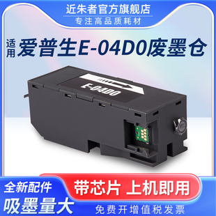 适用爱普生T04D0维护箱L7188 7180废墨仓ET 7700 7750打印机 7160
