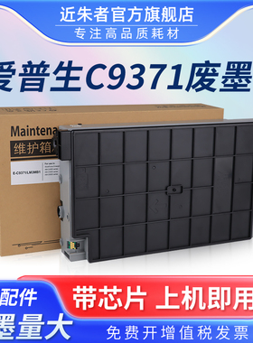 适用爱普生AM-C4000a维护箱C5000a C6000a废墨仓 C9371保养墨盒