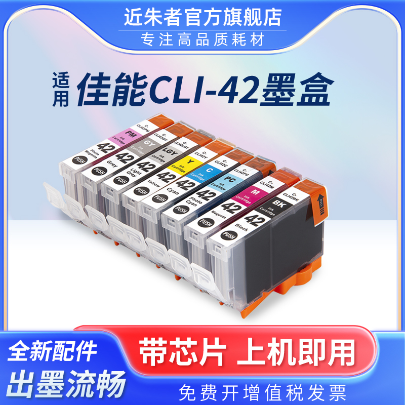 42墨盒近朱者PRO-100打印机