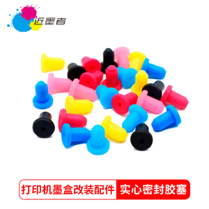 连供配件 填充墨盒 密封胶塞 密封塞 硅胶塞 实心塞 4mm 100个包