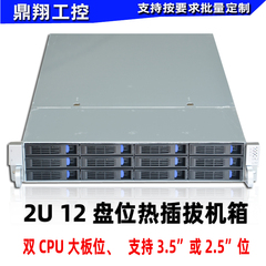 鼎翔工控2U12盘位热插拔机箱2U工控服务器机箱BZZ双CPU大板多硬盘