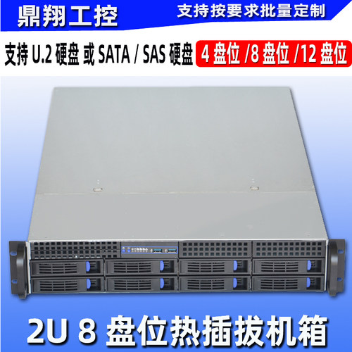 鼎翔工控2U8盘位热插拔机箱U.2