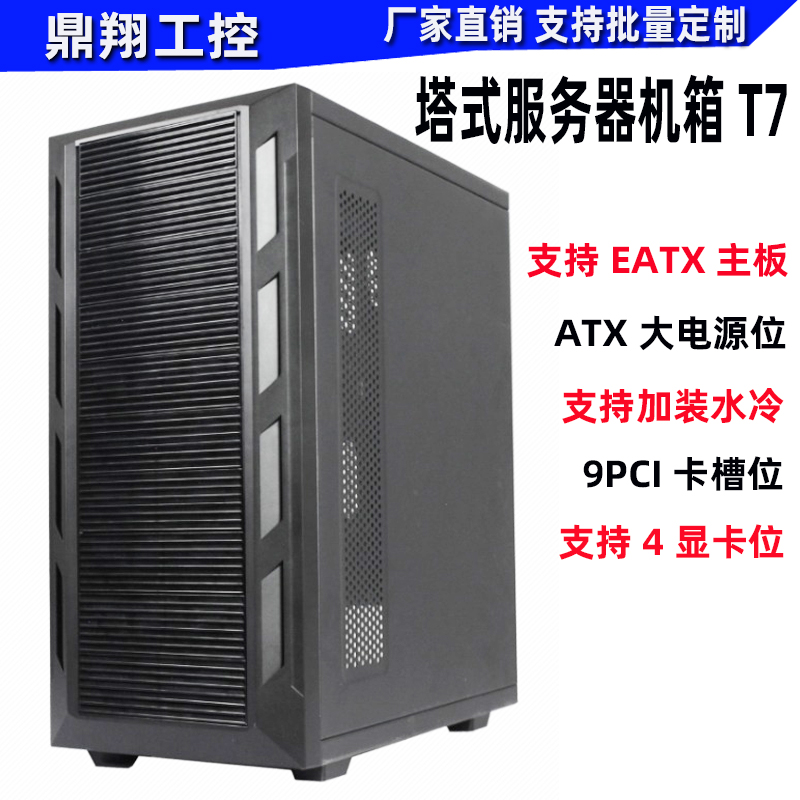 鼎翔工控塔式服务器机箱EATX水冷