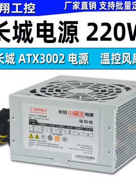 全新正品长城ATX3002电源额定220W开关稳压电源温控风扇 静音电源