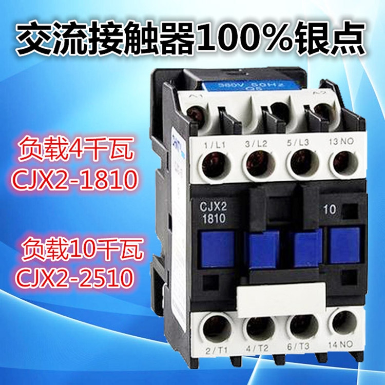 220V/380V交流接触器 线圈银触点1810/2510/3210