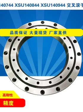 交叉滚柱转盘轴承XSU140744XSU140844XSU140944精密回转支撑转台