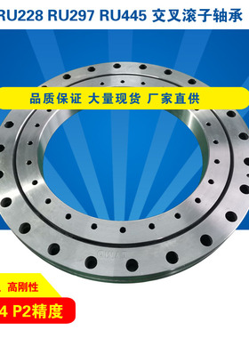 RU228RU297RU445交叉滚子轴承滚柱轴环 工业机器人高精分度头转台