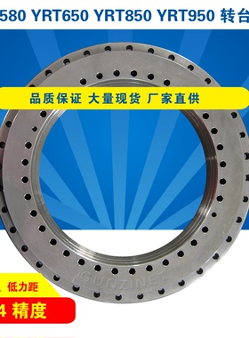 YRT580P4P2YRT650YRT850YRT950转台轴承 高精度高刚性高承载 转盘