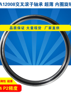 RA12008UUCC0 P5P4P2超薄交叉滚子轴承交叉滚珠轴环超薄机械手