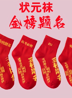 金榜题名袜子高考加油励志祝福礼物男女生状元袜逢考必过创意礼品