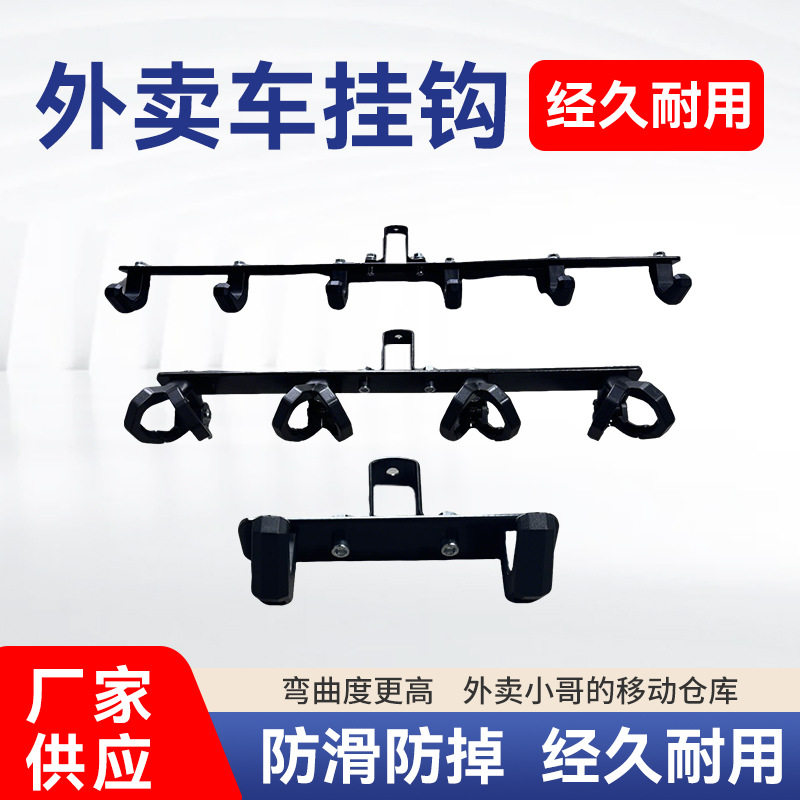 外卖电动车横杆一排挂钩电瓶摩托车前置拓展送餐防撒架子支架配件
