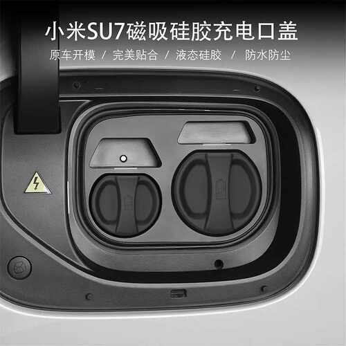 适用于小米SU7磁吸充电口硅胶保护盖分体全包防水防丢车配件车载