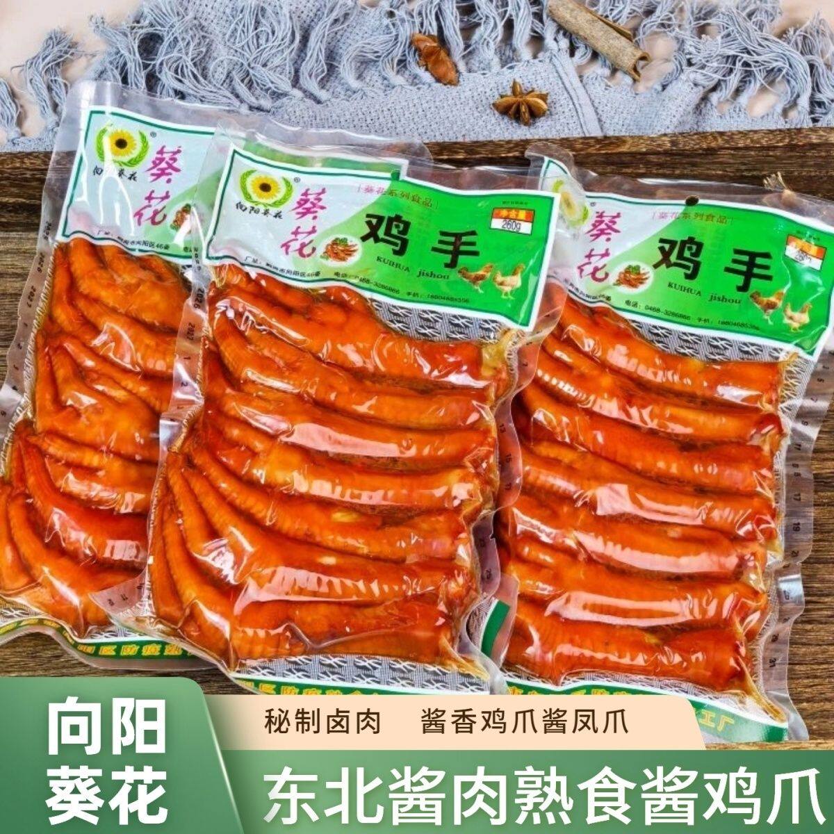 向往葵花卤鸡爪凤爪260克袋装东北酱肉熟食鸡爪子零食