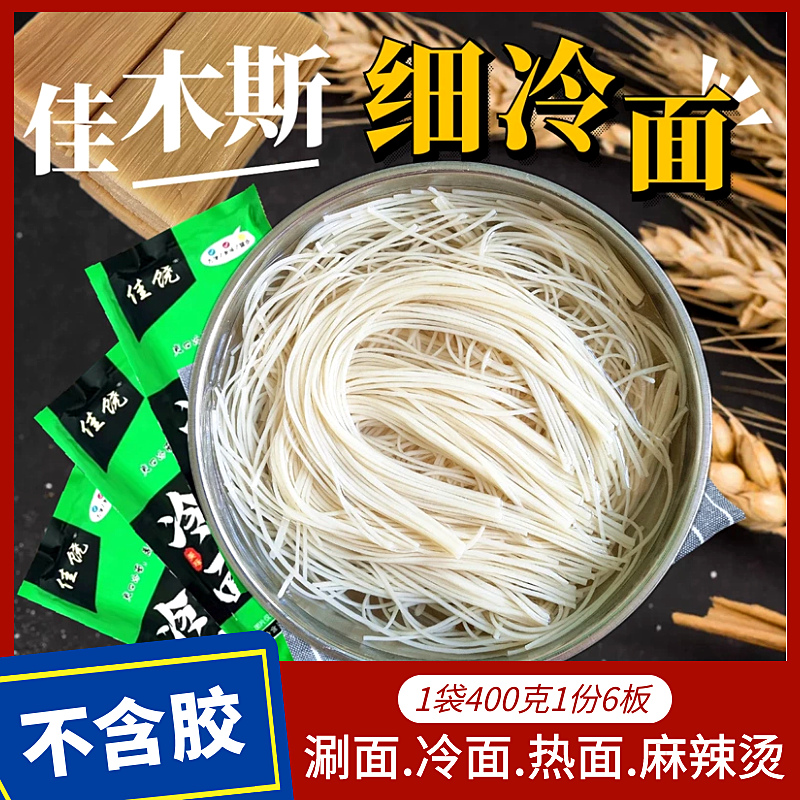 佳木斯新鲜细冷面鲜族热面条