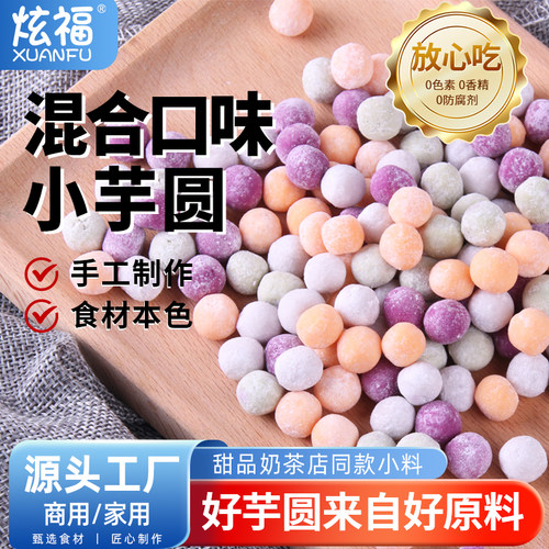 炫福奶茶店专用小芋圆年销10万份