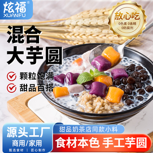 炫福三色大芋圆家用纯手工鲜芋商用奶茶店专无西米露用添加烧仙草