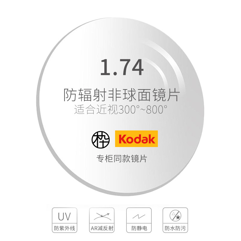 (定制商品不退换)木九十*柯达1.74防辐射非球面单光树脂镜片一对