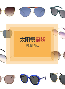 福袋可选款清仓处理木九十太阳镜