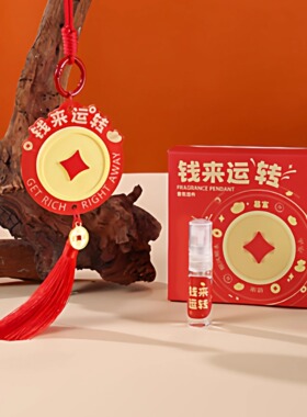 钱来运转香挂生日礼物送女生朋友闺蜜同事姐妹高级感车载衣柜香薰