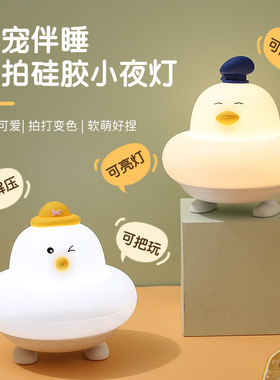 led小夜灯硅胶充电拍拍灯卡通小鸡睡眠台灯批发地摊新年礼品拍亮
