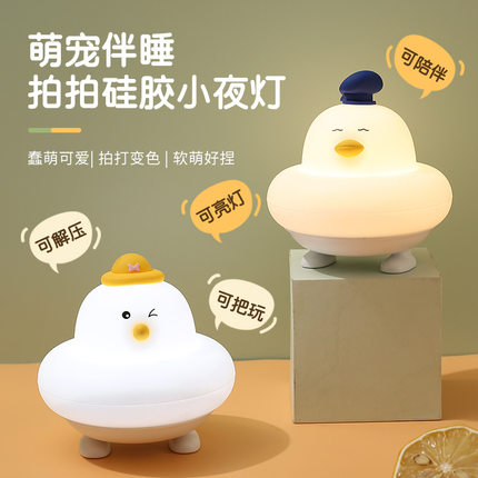 led小夜灯硅胶充电拍拍灯卡通小鸡睡眠台灯批发地摊新年礼品拍亮