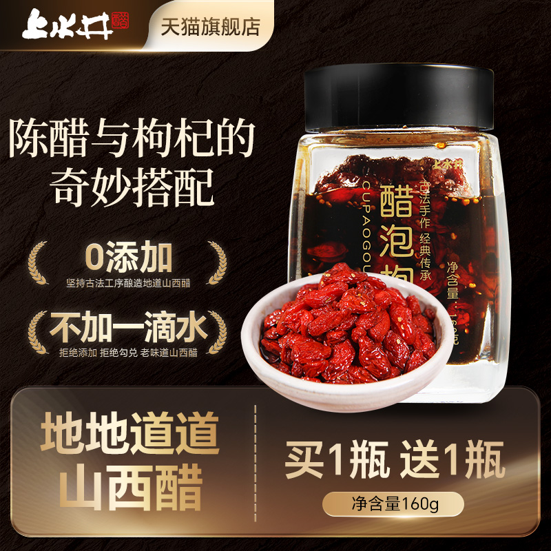 【买一送一】山西特产上水井醋泡枸杞即食零食无添加玻璃瓶装160g