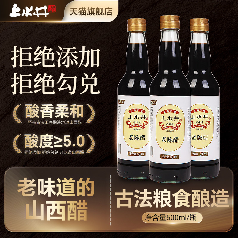 上水井老陈醋山西特产三瓶装陈醋500ml 酿造食醋凉拌饺子醋含食盐,粮油调味/速食/干货/烘焙,醋/醋制品/果醋,淘宝优惠券,粉丝福利购,淘宝优惠卷