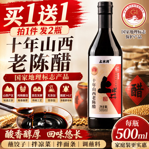 上水井山西老陈醋正宗特产买1送1