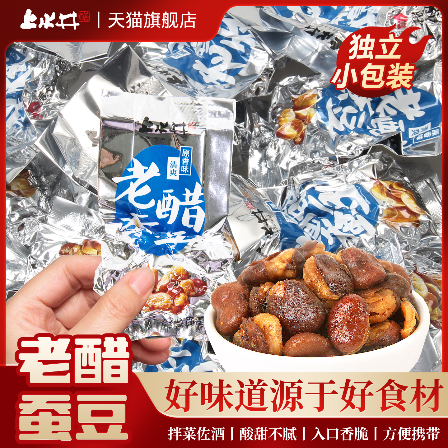 上水井老醋蚕豆零食醋味怪味特产小吃兰花豆独立小包装佐酒聚会